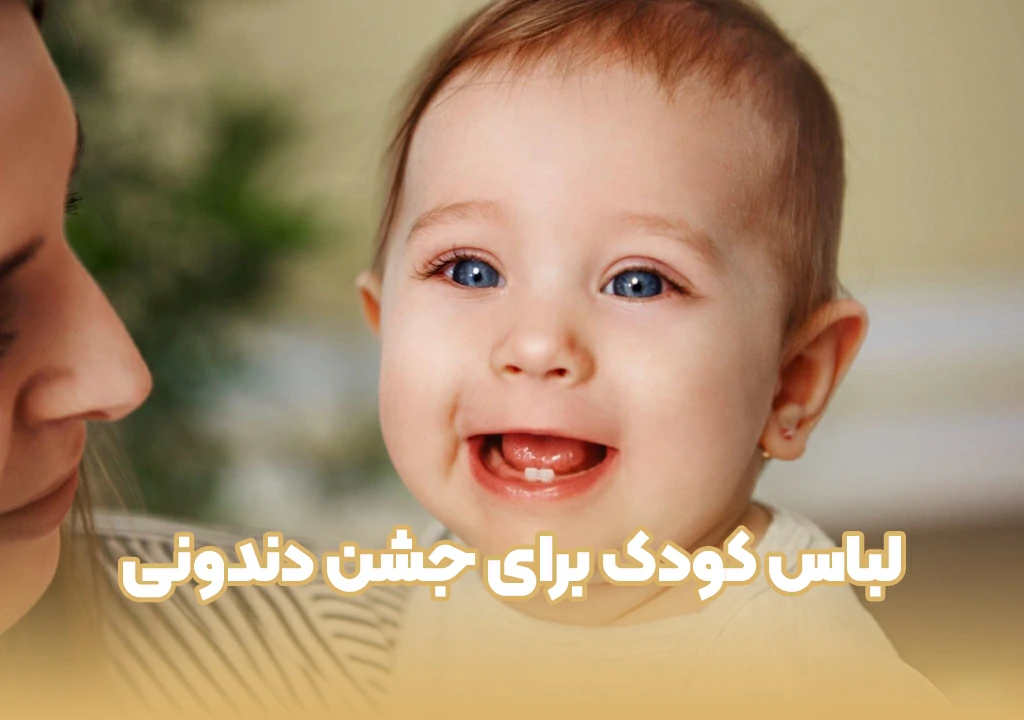 لباس کودک برای جشن دندونی
