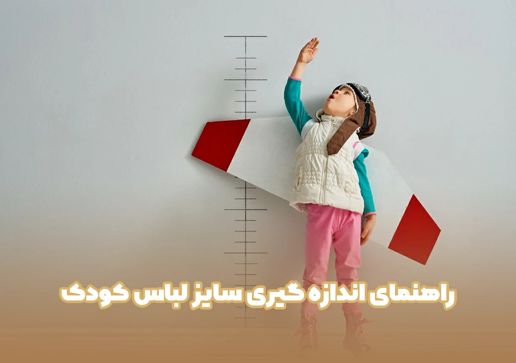 راهنمای اندازه گیری سایز لباس کودک