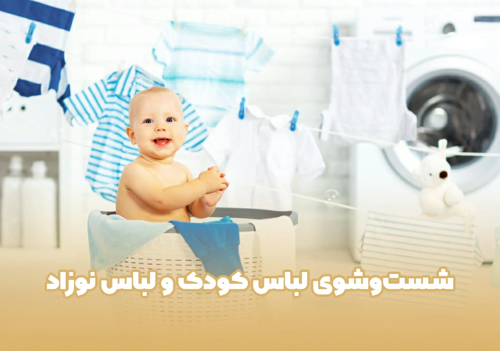 شست‌وشوی لباس کودک و لباس نوزاد