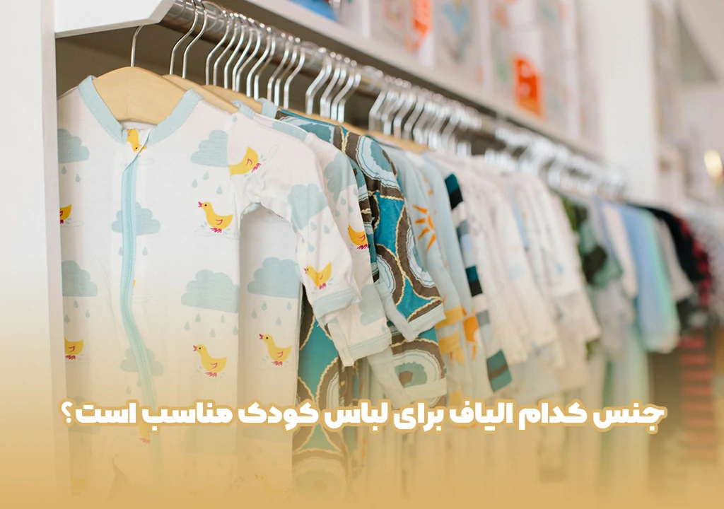 جنس کدام الیاف برای لباس کودک مناسب است؟