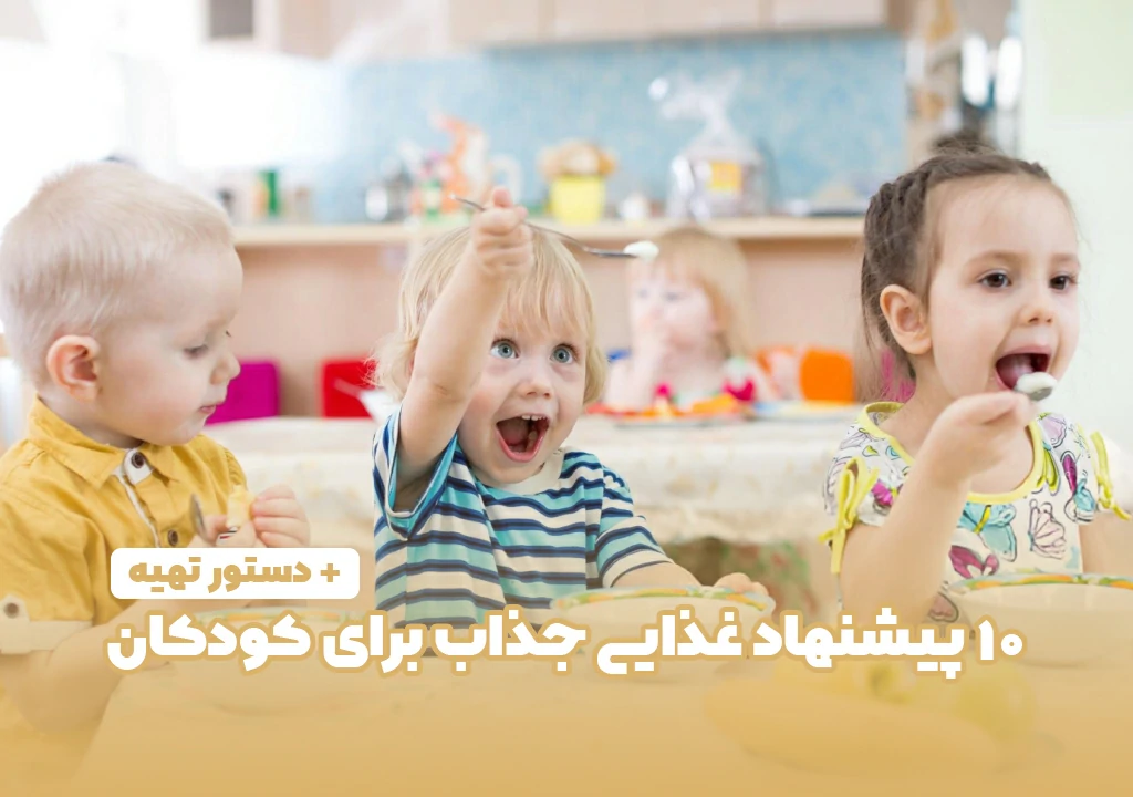 10 پیشنهاد غذایی جذاب برای کودکان + دستور تهیه