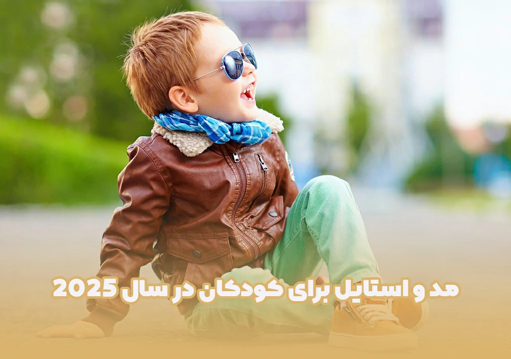 مد و استایل برای کودکان در سال 2025