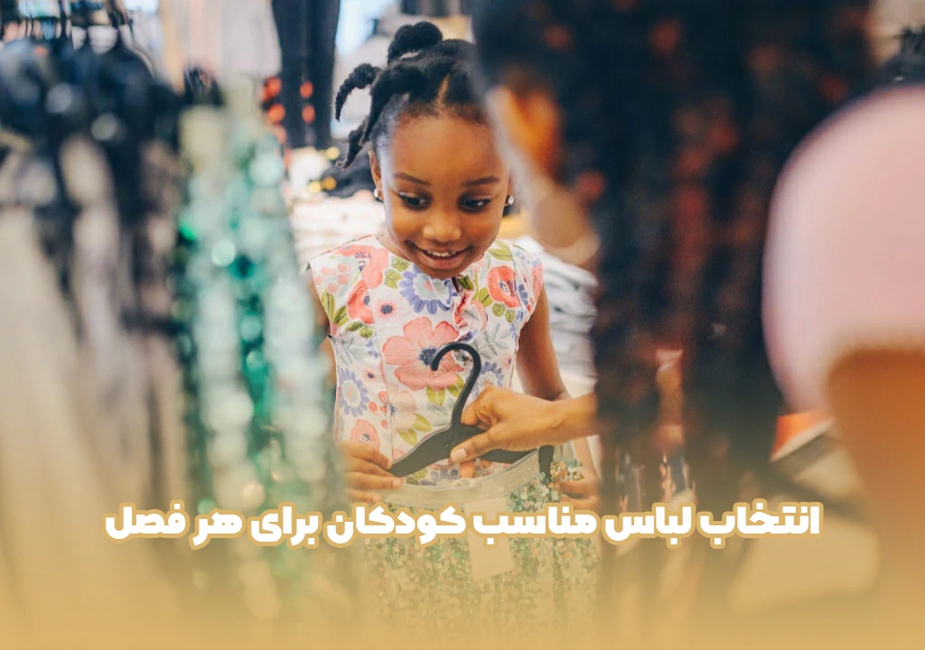 انتخاب لباس مناسب کودکان برای هر فصل