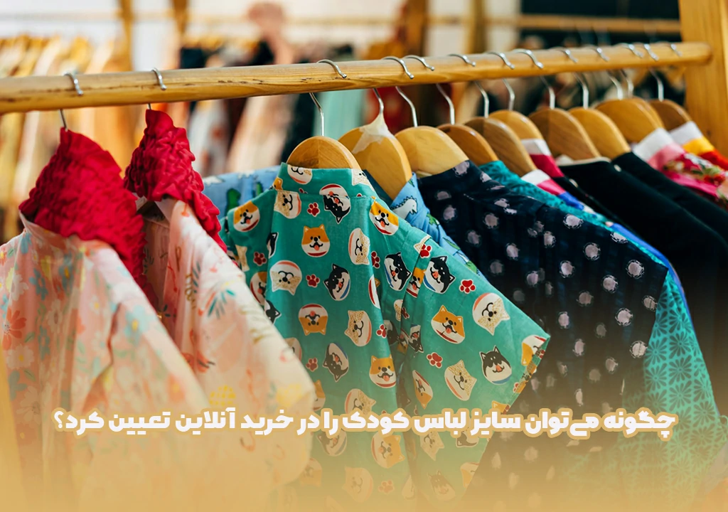 چگونه می‌توان سایز لباس کودک را در خرید آنلاین تعیین کرد؟