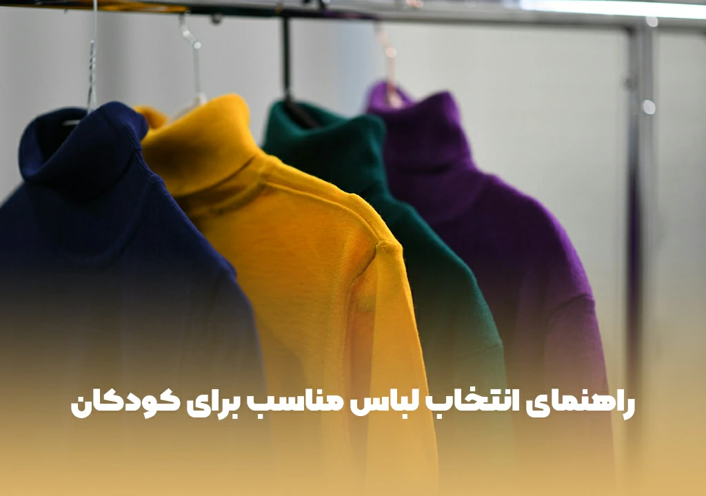 راهنمای انتخاب لباس مناسب برای کودکان