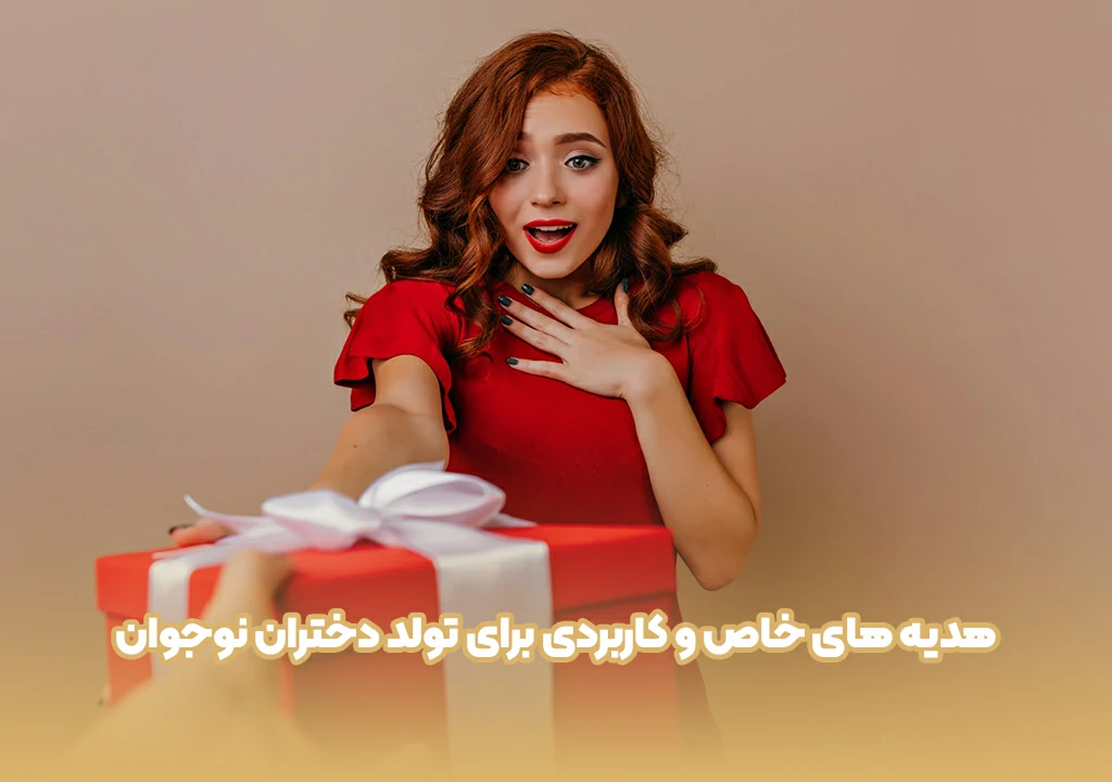 هدیه های خاص و کاربردی برای تولد دختران نوجوان