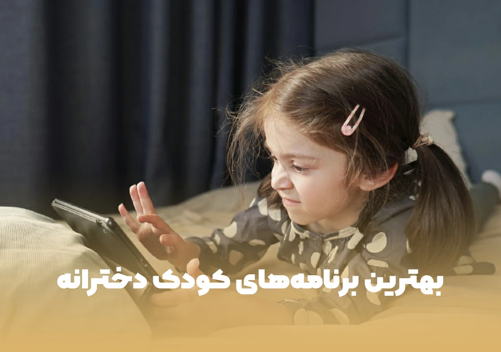 بهترین برنامههای کودک دخترانه