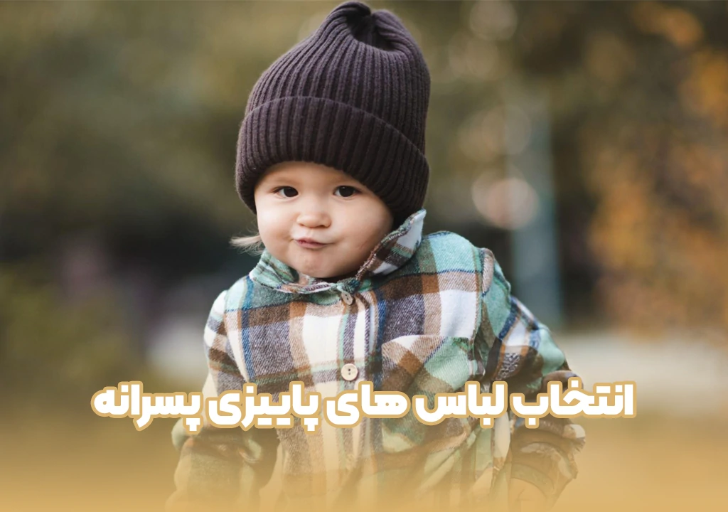 انتخاب لباس های پاییزی پسرانه