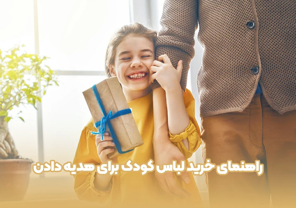 راهنمای خرید لباس کودک برای هدیه دادن