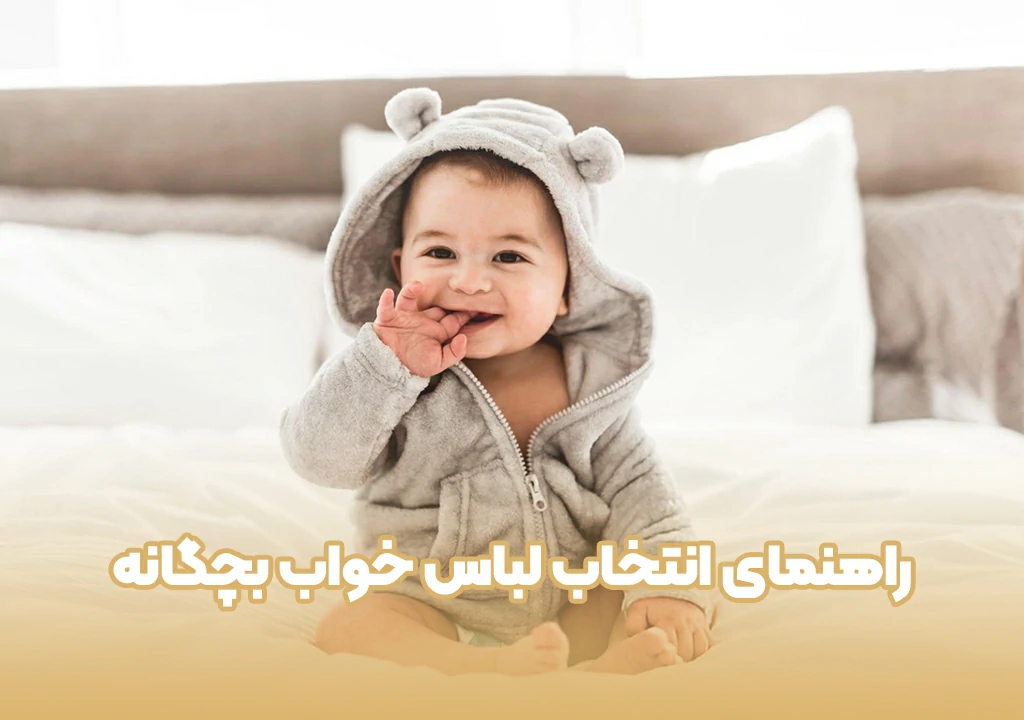 راهنمای انتخاب لباس خواب بچگانه