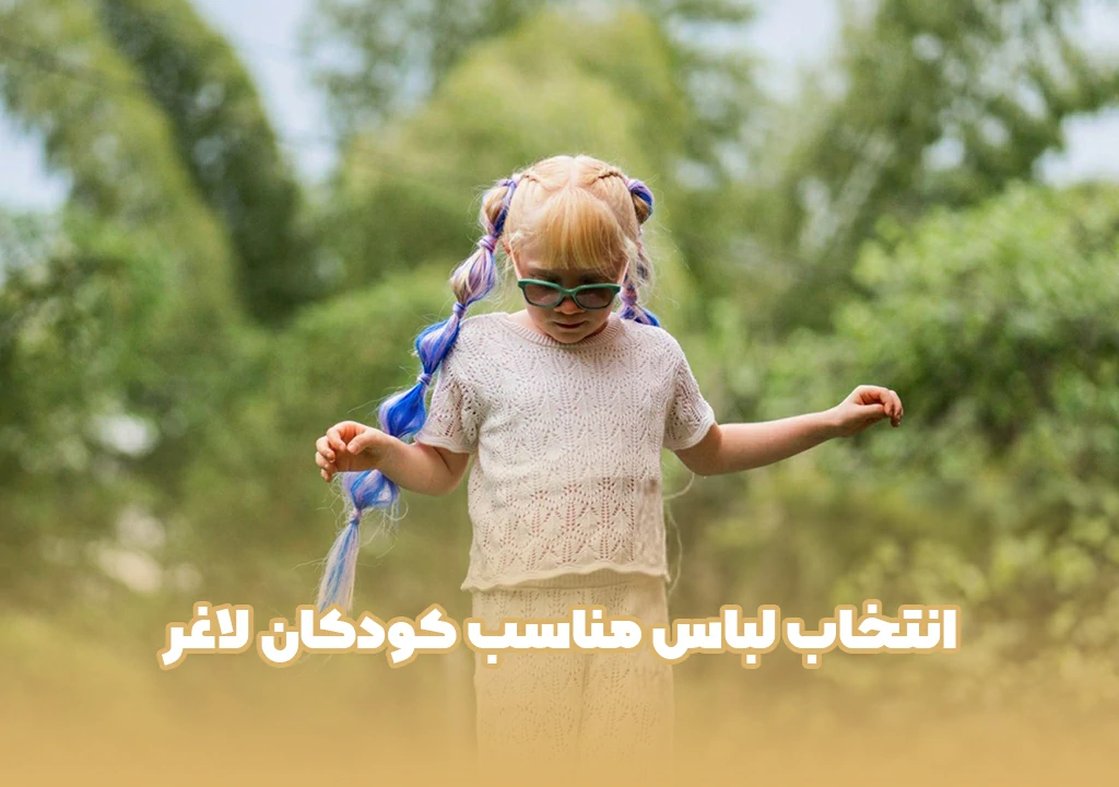 انتخاب لباس مناسب کودکان لاغر