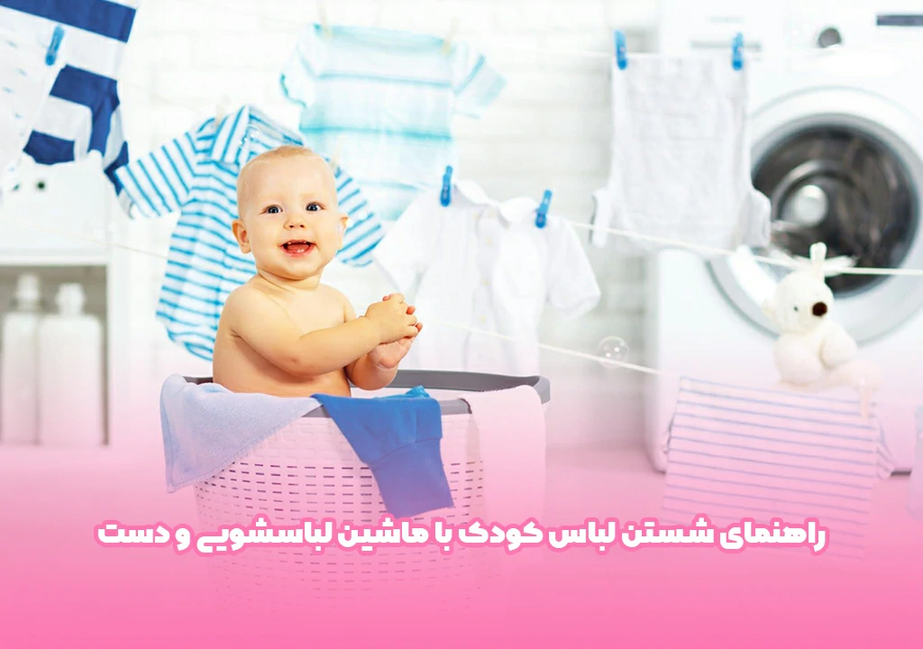 راهنمای شستن لباس کودک با ماشین لباسشویی و دست