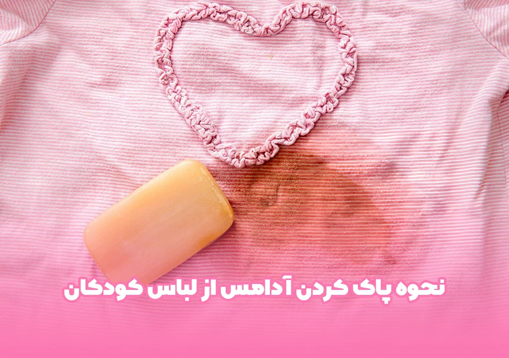 نحوه پاک کردن آدامس از لباس کودکان