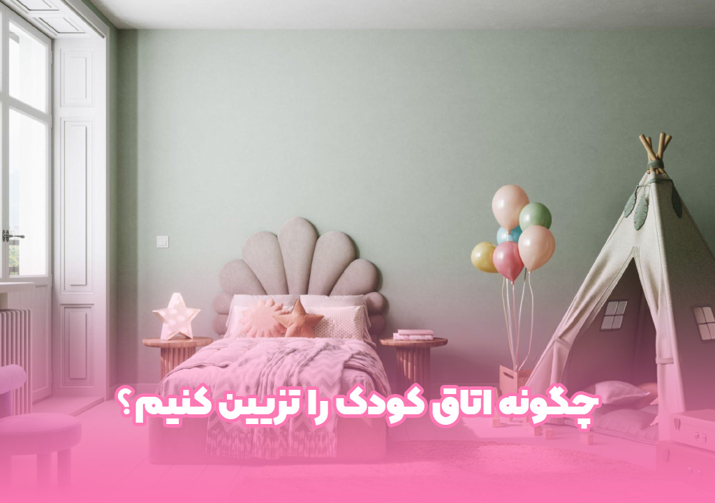 چگونه اتاق کودک را تزیین کنیم