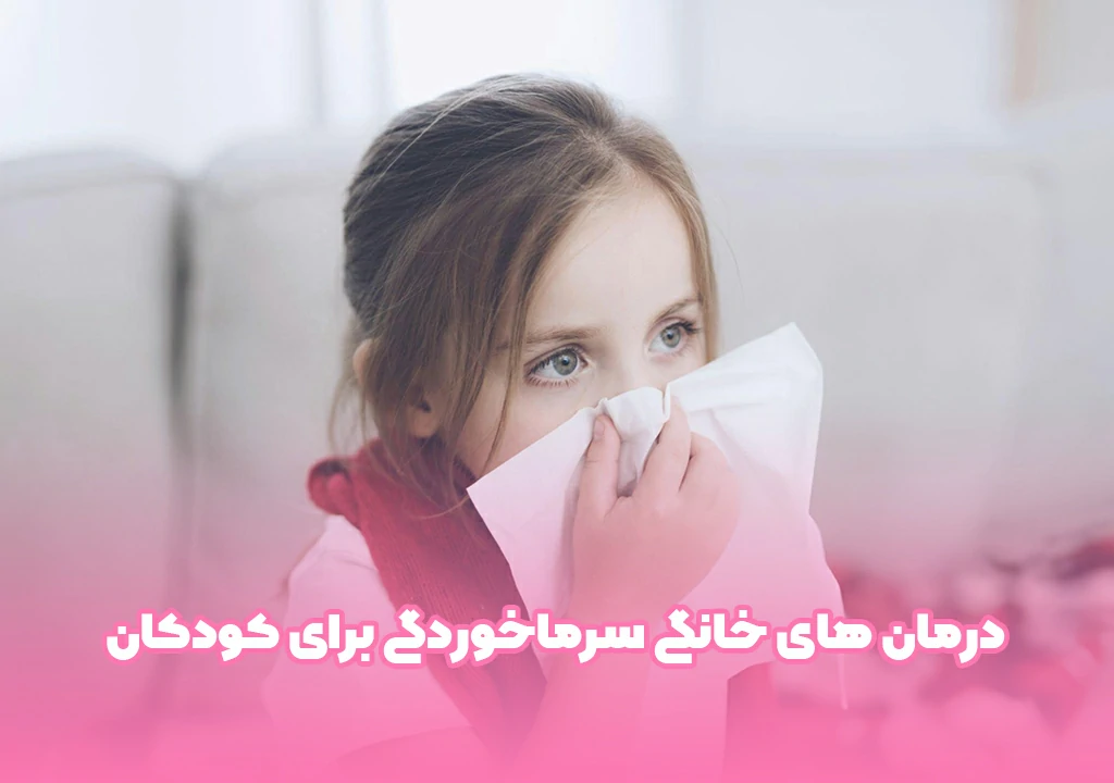 درمان های خانگی سرماخوردگی برای کودکان
