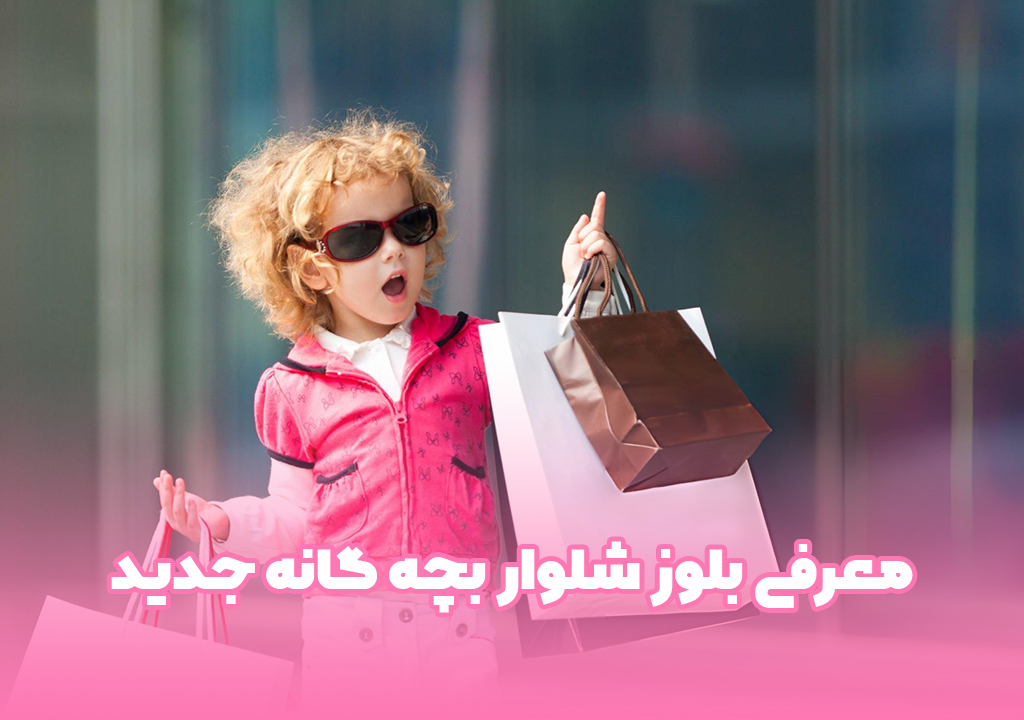 معرفی بلوز شلوار بچه گانه جدید