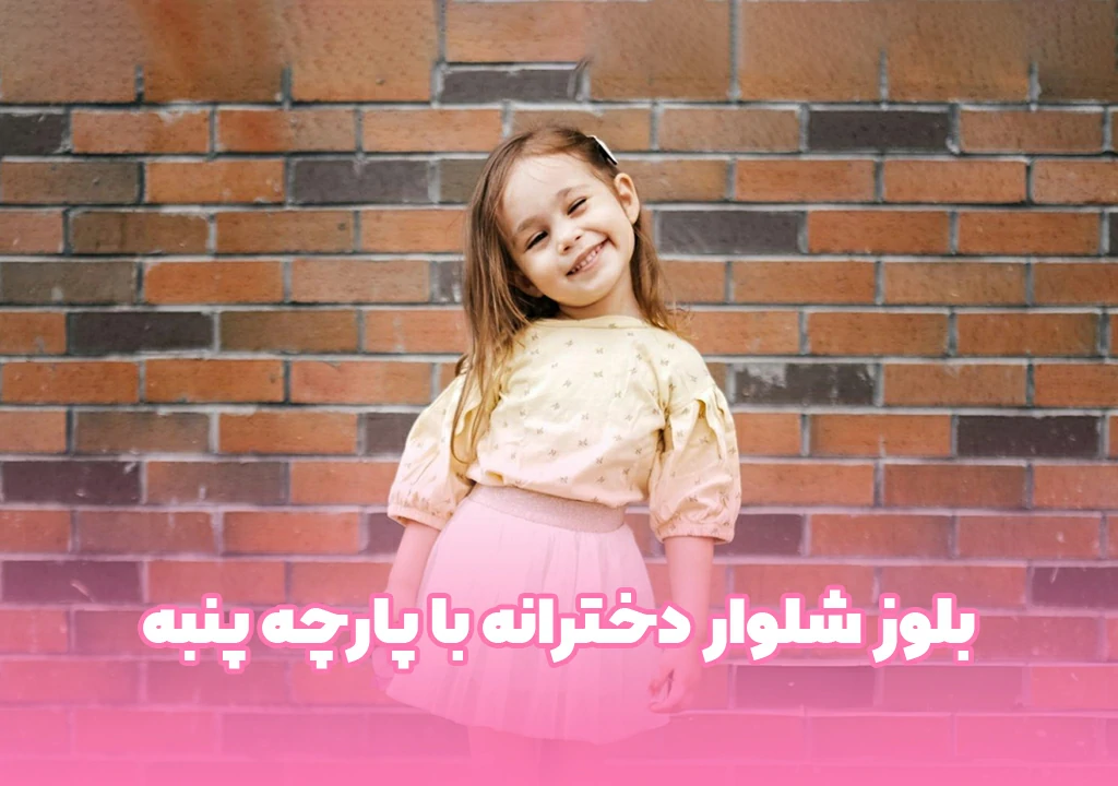 بلوز شلوار دخترانه با پارچه پنبه