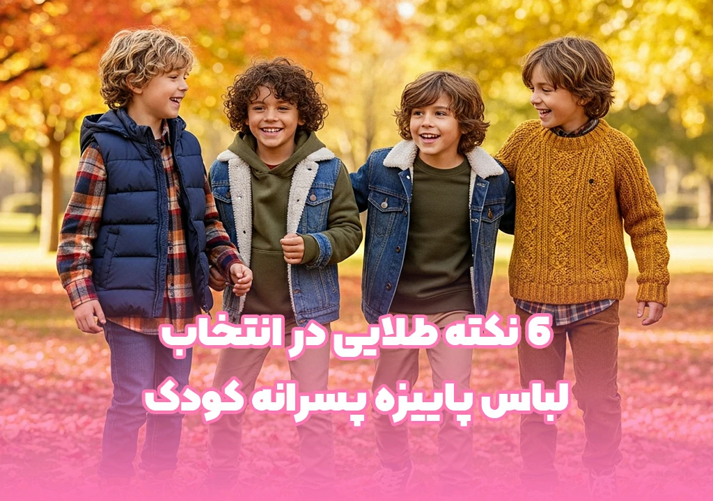 6 نکته طلایی در انتخاب لباس پاییزه پسرانه کودک
