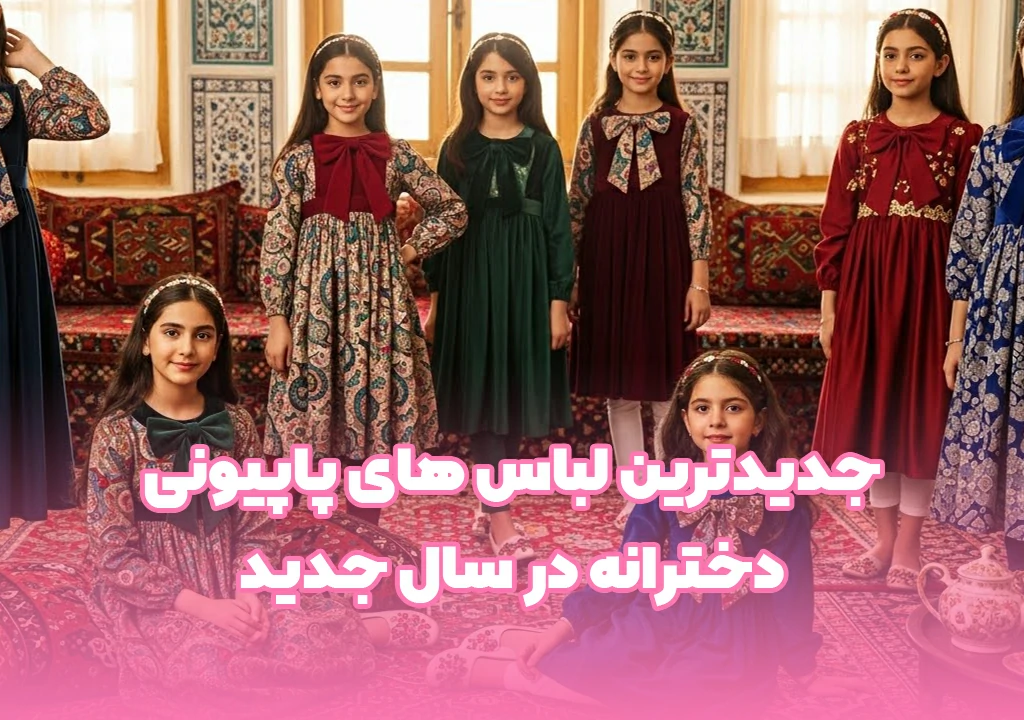 جدیدترین لباس های پاپیونی دخترانه در سال جدید