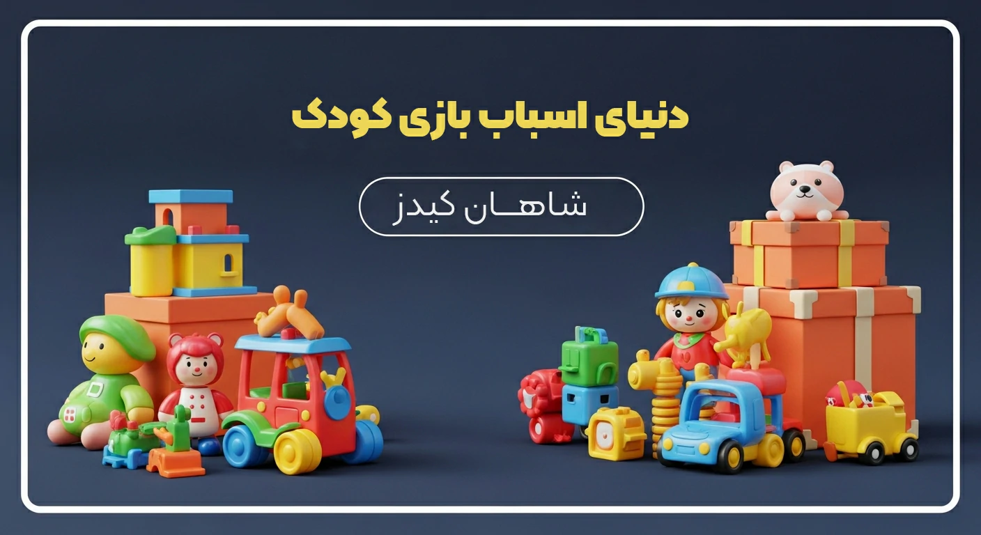 خرید آنلاین اسباب بازی