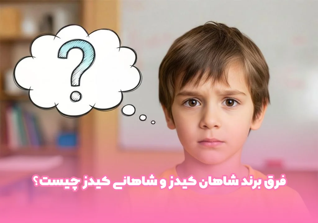 فرق برند شاهان کیدز و شاهانی کیدز چیست؟