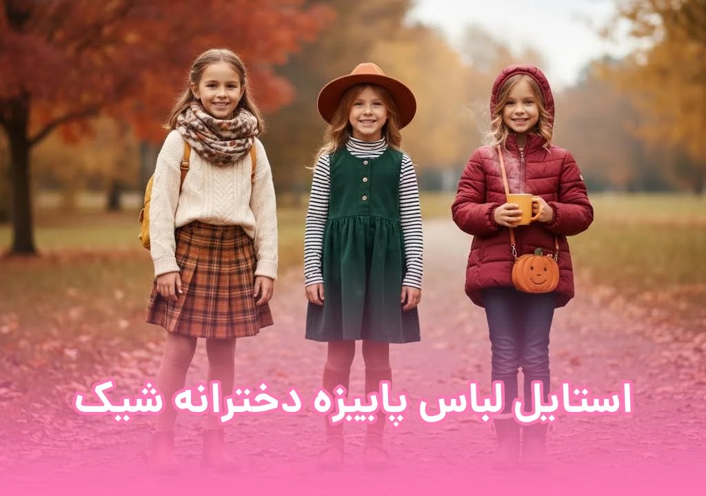 استایل لباس پاییزه دخترانه شیک