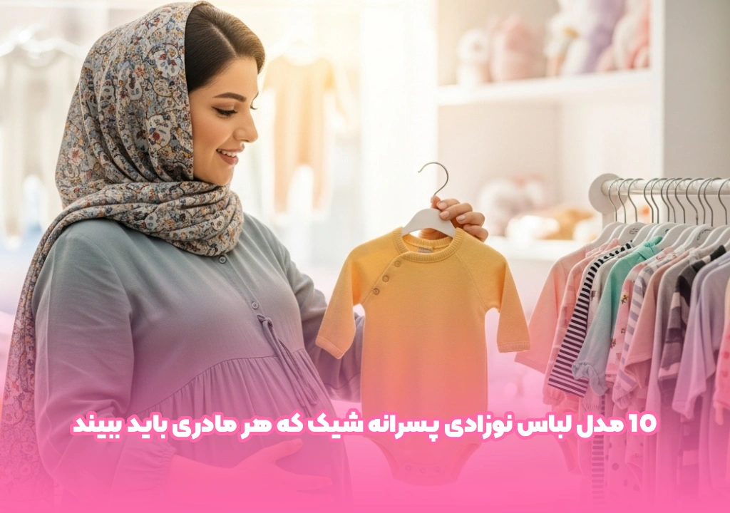 مدل لباس نوزادی پسرانه شیک
