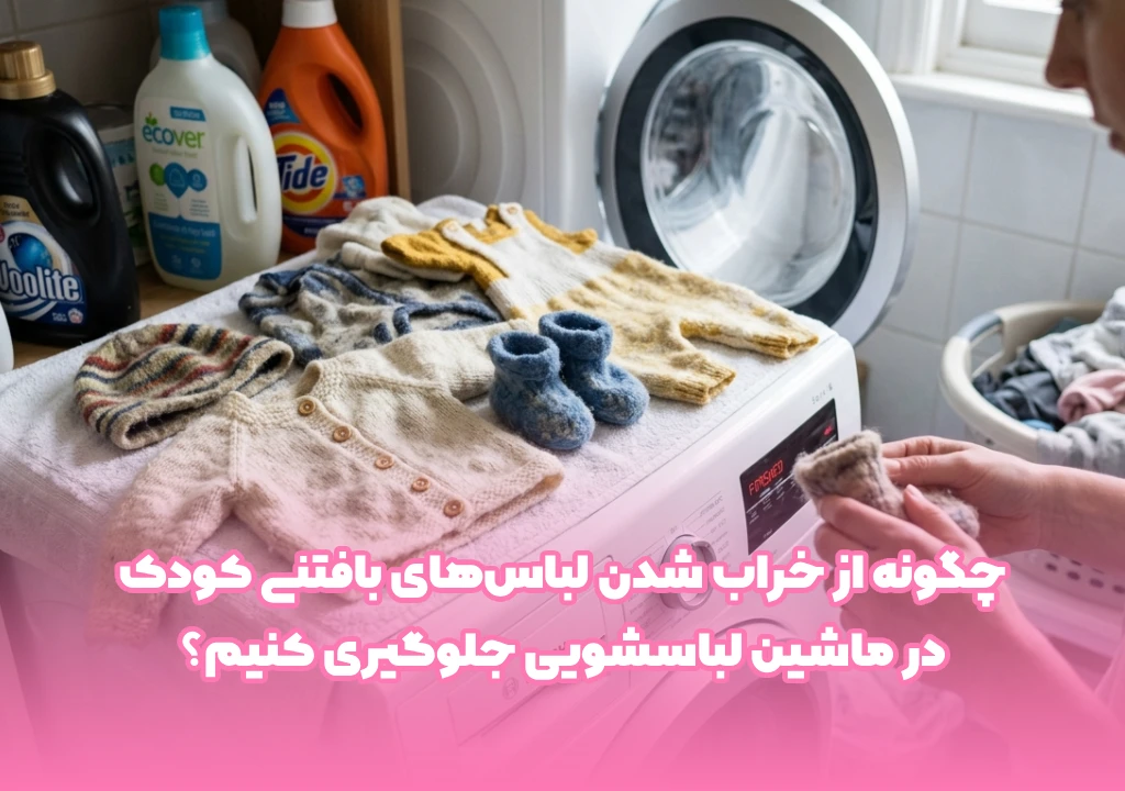 جلوگیری از خراب شدن لباسهای بافتنی کودک در ماشین لباسشویی