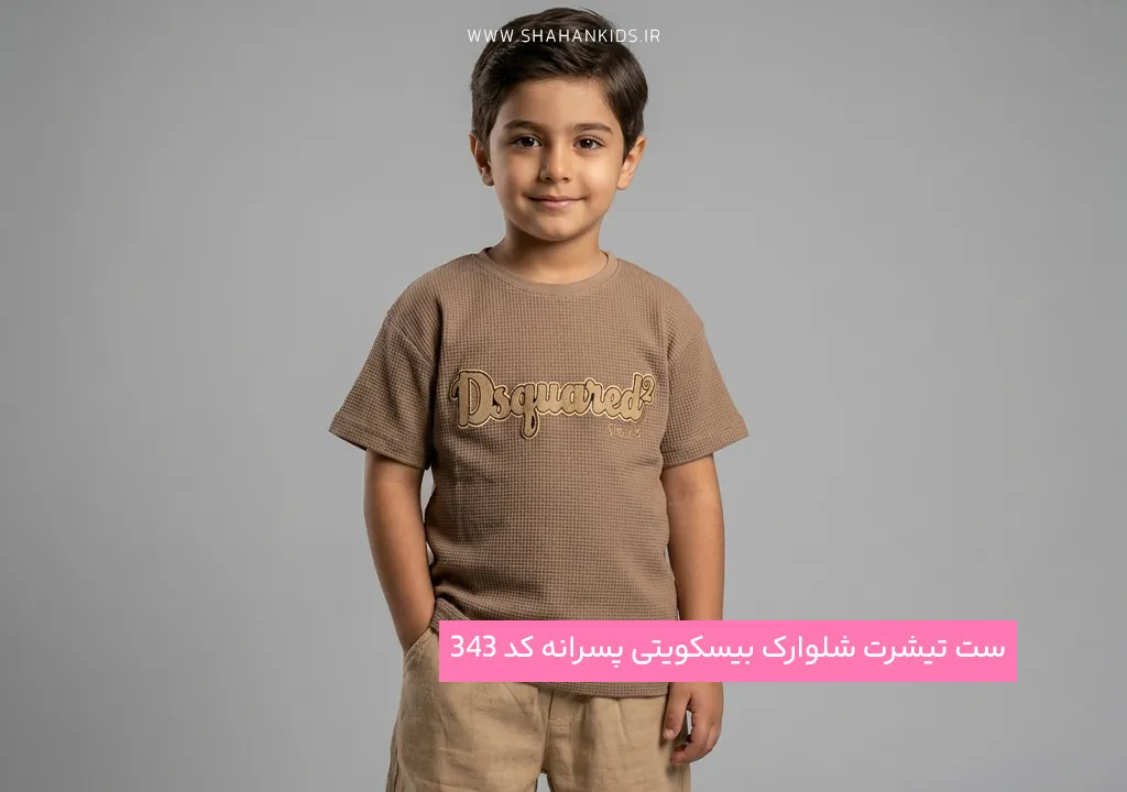 ست تیشرت شلوارک بیسکویتی پسرانه کد 343
