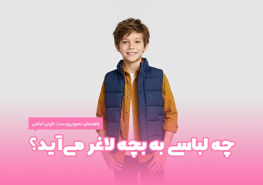 چه لباسی به بچه لاغر می‌آید