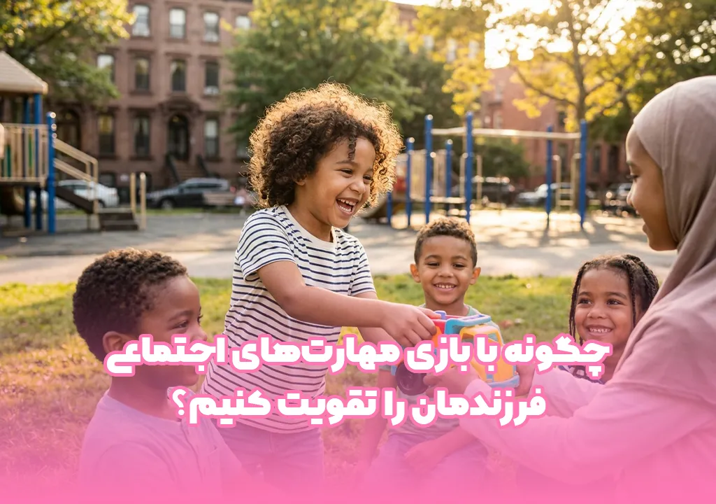 چگونه با بازی مهارت‌های اجتماعی فرزندمان را تقویت کنیم