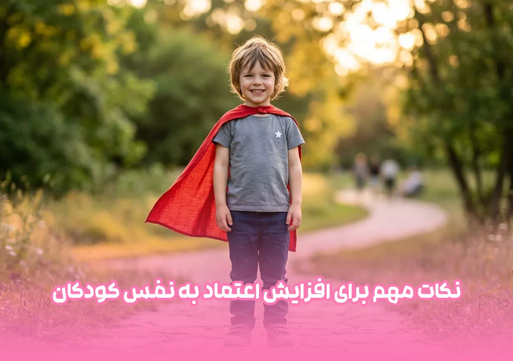 نکات مهم برای افزایش اعتماد به نفس کودکان