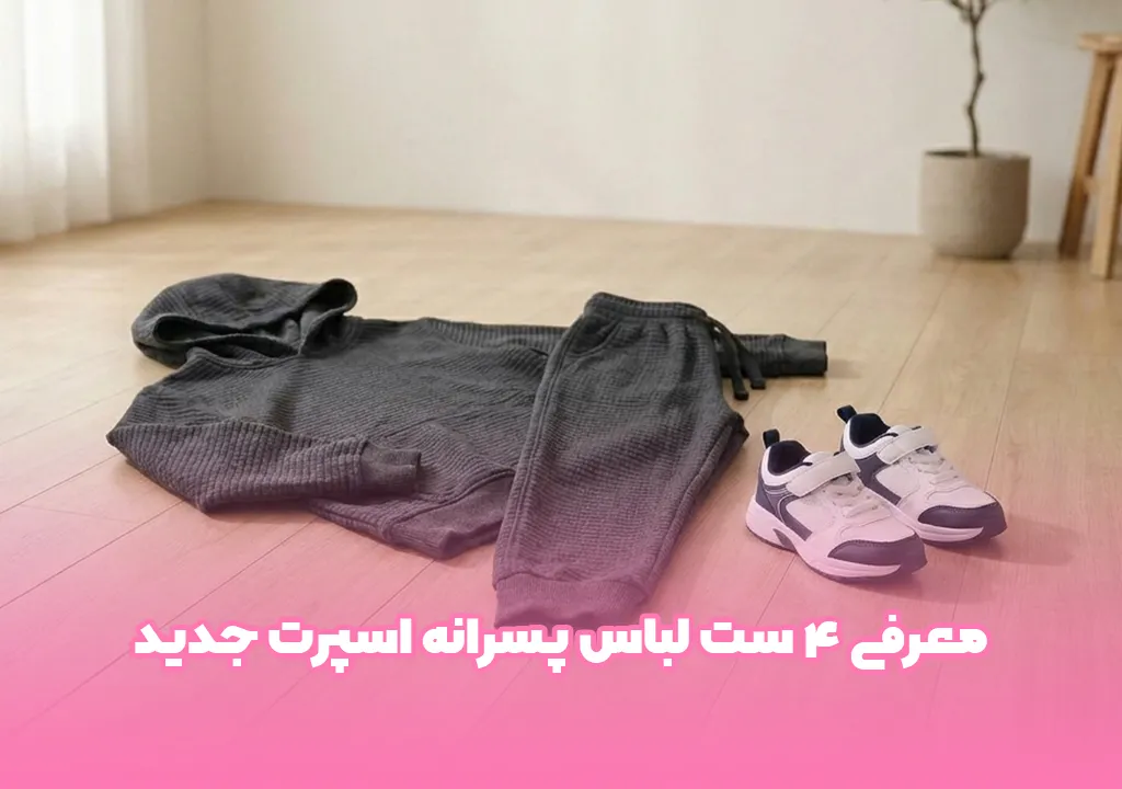 معرفی 4 ست لباس پسرانه اسپرت جدید