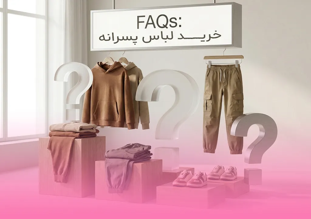 سوالات متداول خرید لباس پسرانه