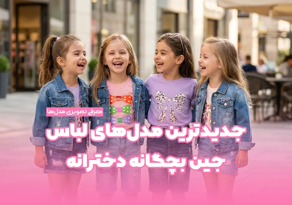 جدیدترین مدل‌های لباس جین بچگانه دخترانه