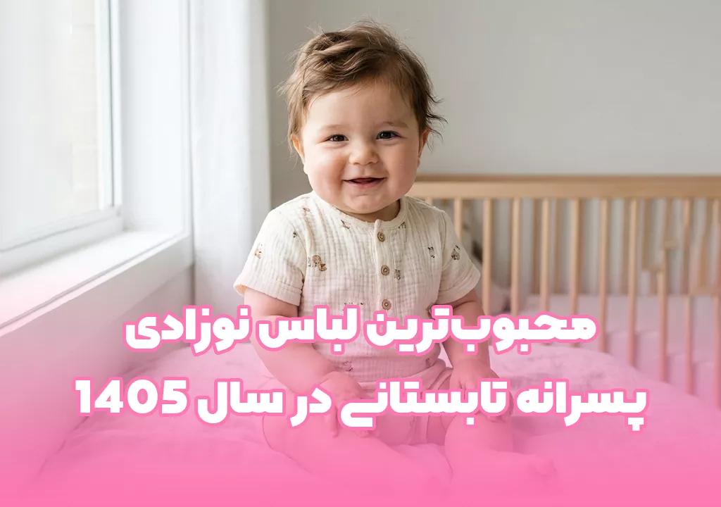 محبوب‌ترین لباس نوزادی پسرانه تابستانی در سال 1405