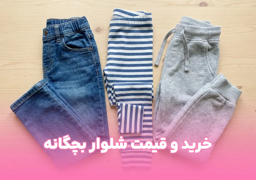 خرید شلوار بچگانه با کیفیت