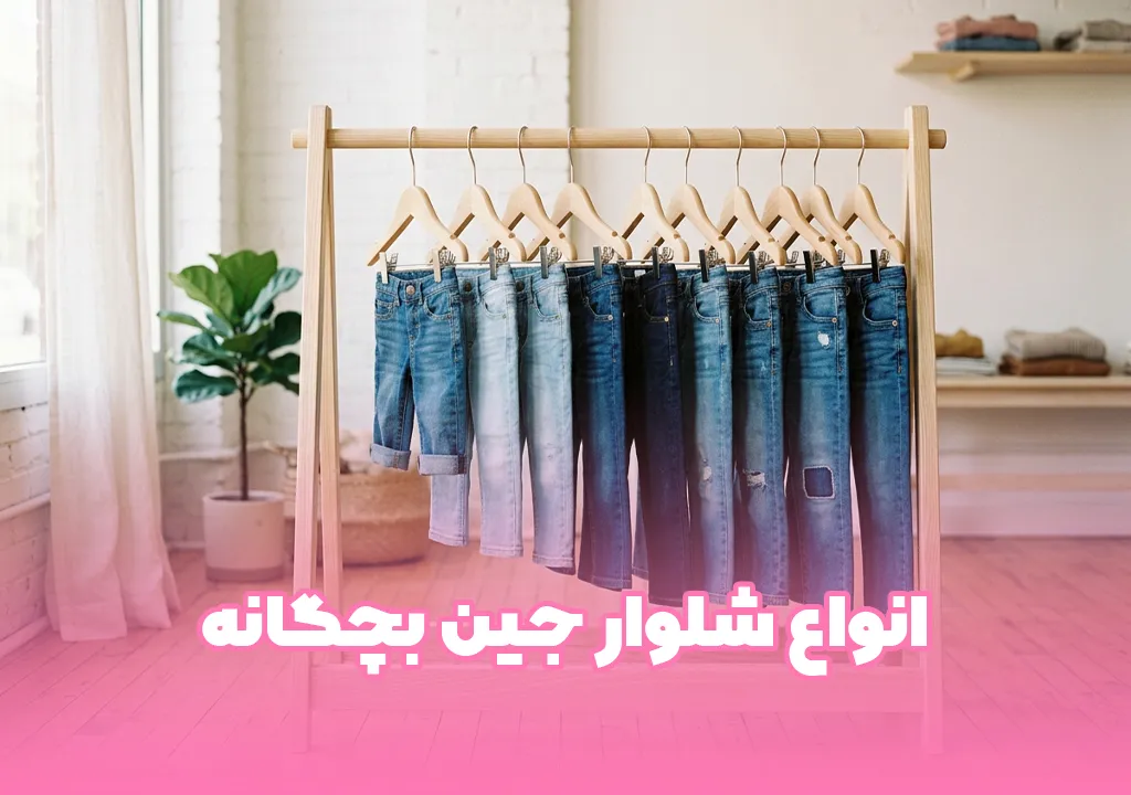 شلوار جین بچگانه