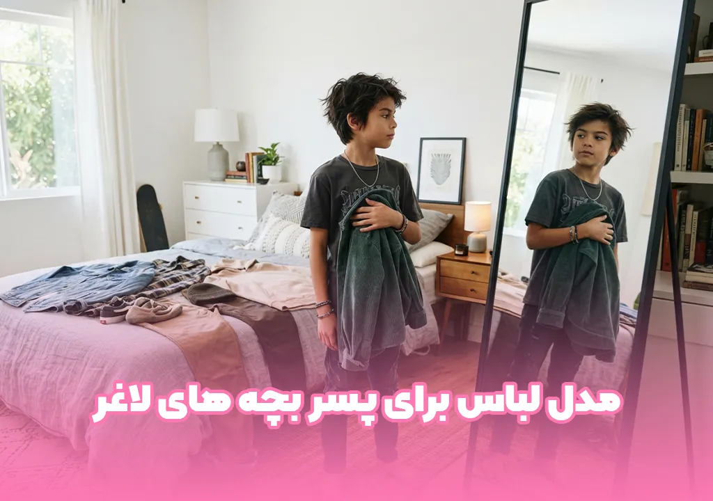 مدل لباس برای پسر بچه های لاغر