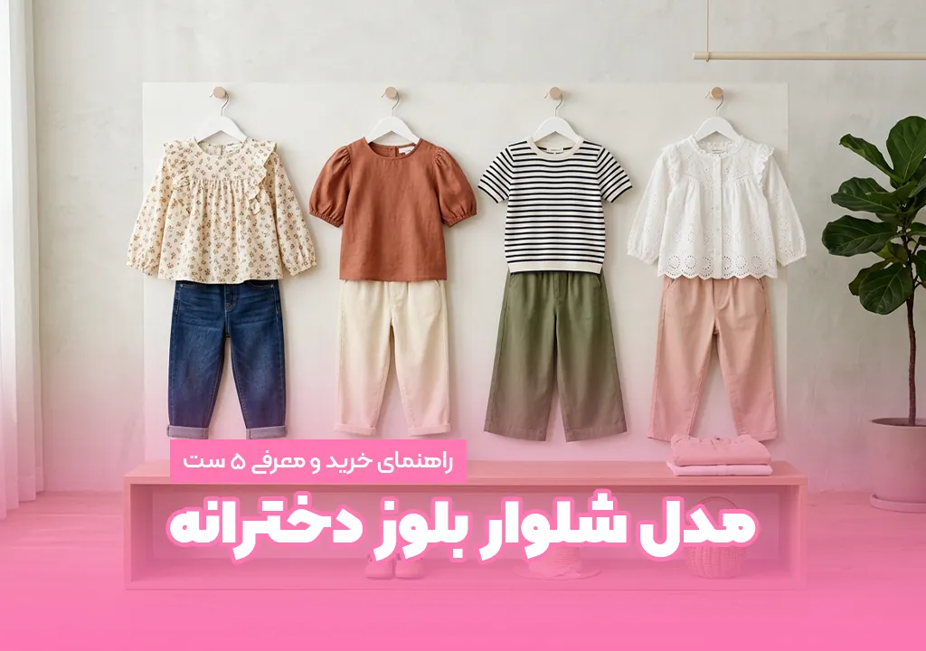مدل شلوار بلوز دخترانه با راهنمای خرید کامل