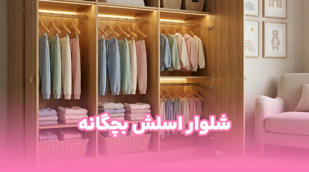خرید شلوار اسلش برای کودکان