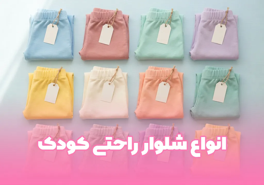 خرید و قیمت انواع شلوار راحتی کودک