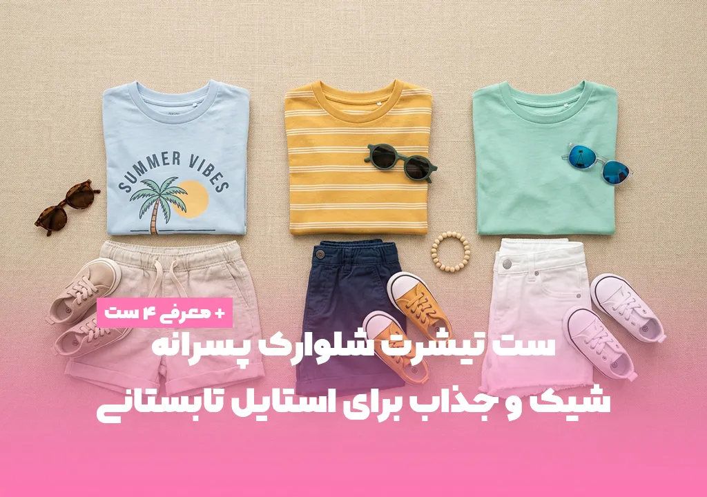 معرفی ست تیشرت شلوارک پسرانه شیک و جذاب برای استایل تابستانی