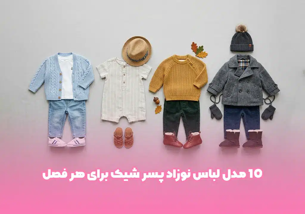 ۱۰ مدل لباس نوزاد پسر شیک برای هر فصل