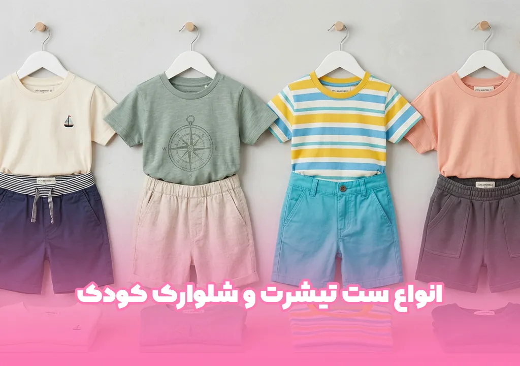 ست تیشرت و شلوارک کودک