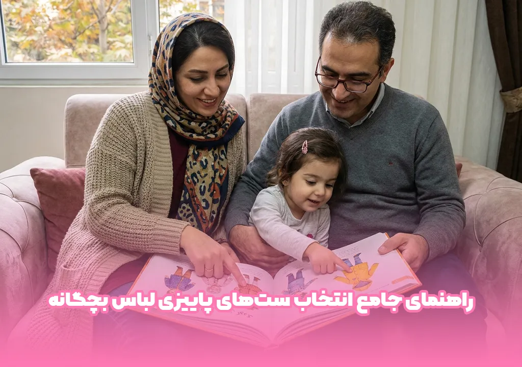 راهنمای جامع انتخاب ست‌های پاییزی لباس بچگانه دخترانه