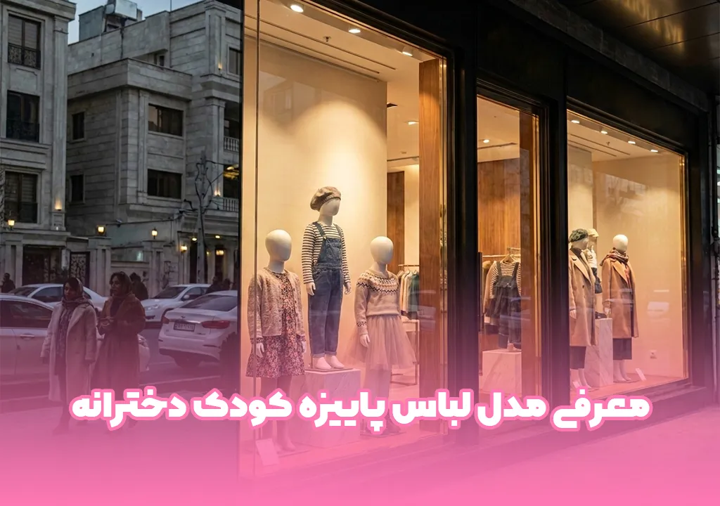معرفی مدل لباس پاییزه کودک دخترانه