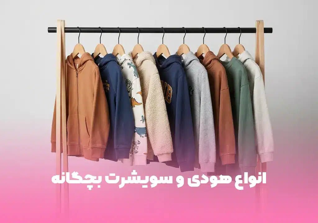 خرید هودی و سویشرت بچگانه